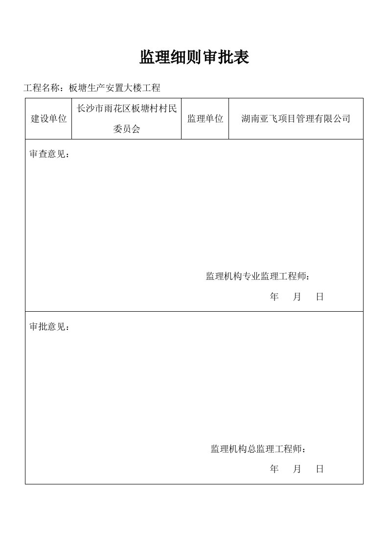 板塘生产安置大楼工程项目电气工程监理实施细则