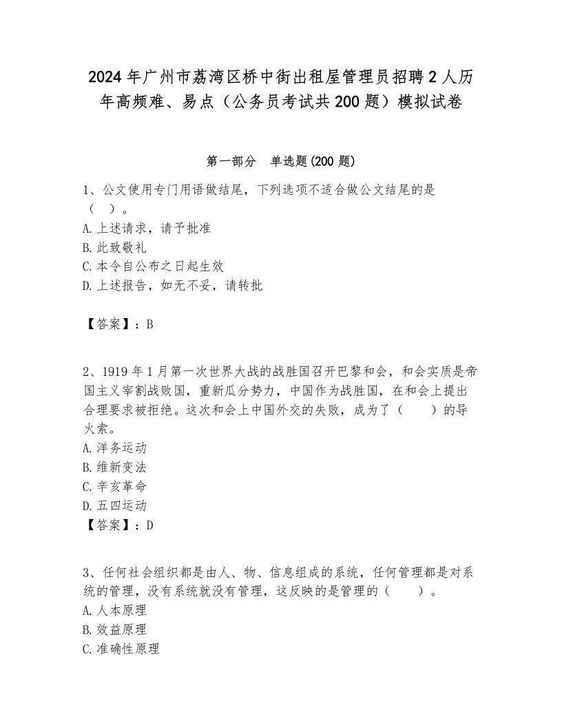 2024年广州市荔湾区桥中街出租屋管理员招聘2人历年高频难、易点（公务员考试共200题）模拟试卷及答案1套