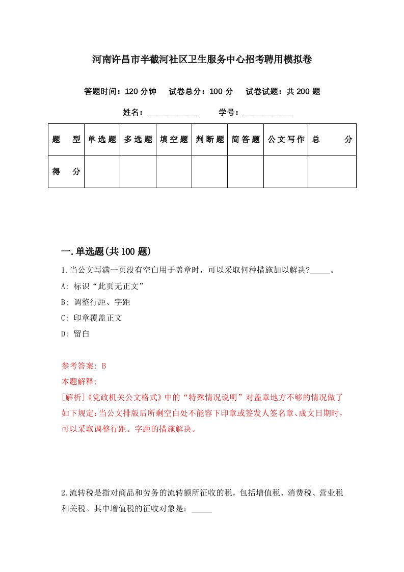 河南许昌市半截河社区卫生服务中心招考聘用模拟卷第89期