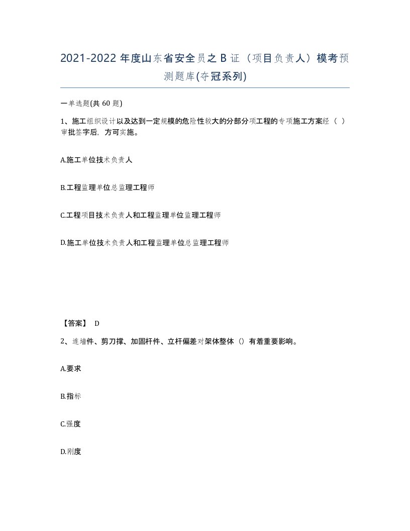 2021-2022年度山东省安全员之B证项目负责人模考预测题库夺冠系列