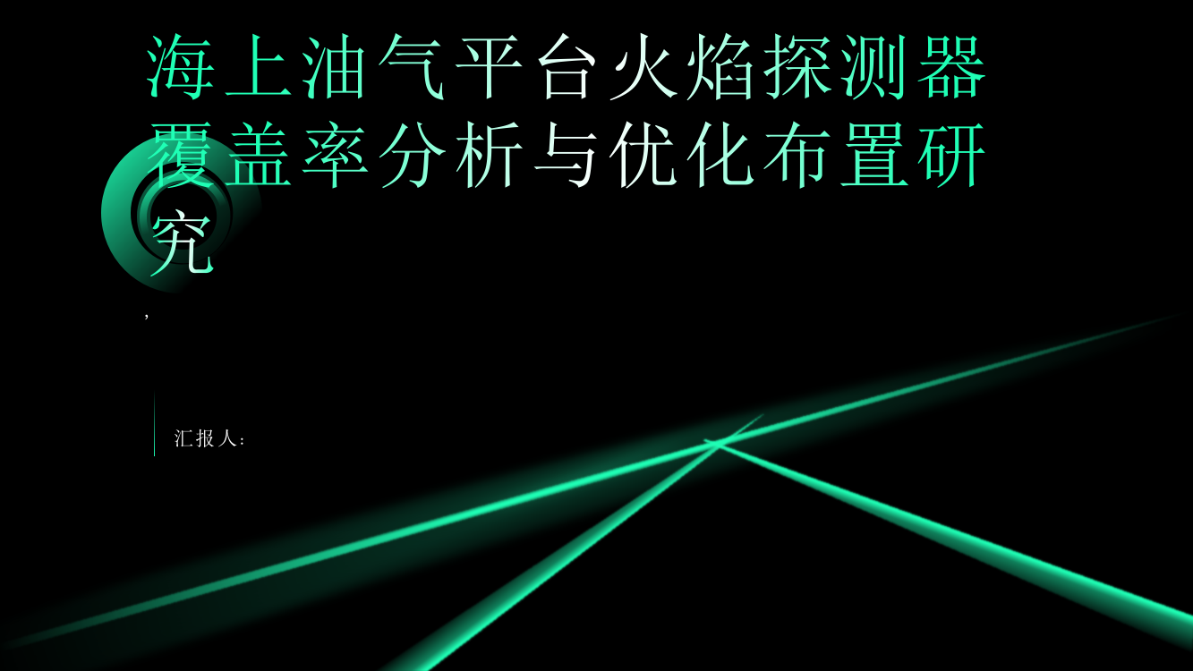 海上油气平台火焰探测器覆盖率分析与优化布置研究