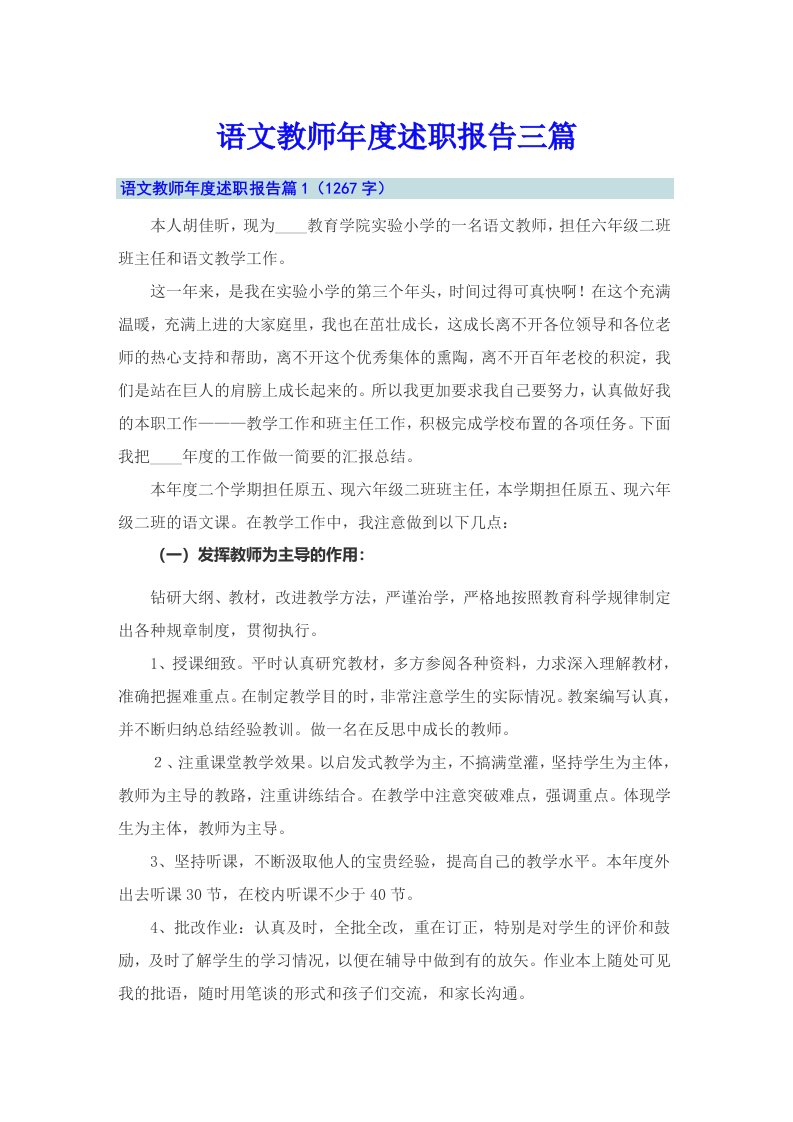 语文教师年度述职报告三篇