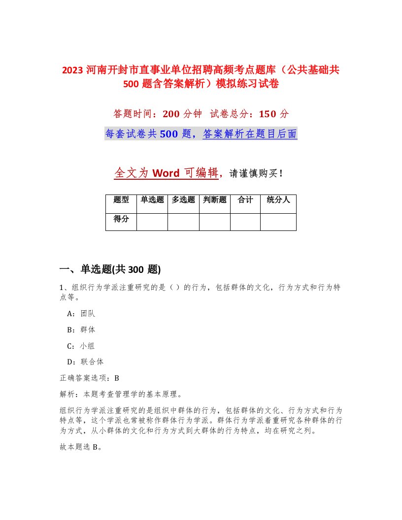 2023河南开封市直事业单位招聘高频考点题库公共基础共500题含答案解析模拟练习试卷