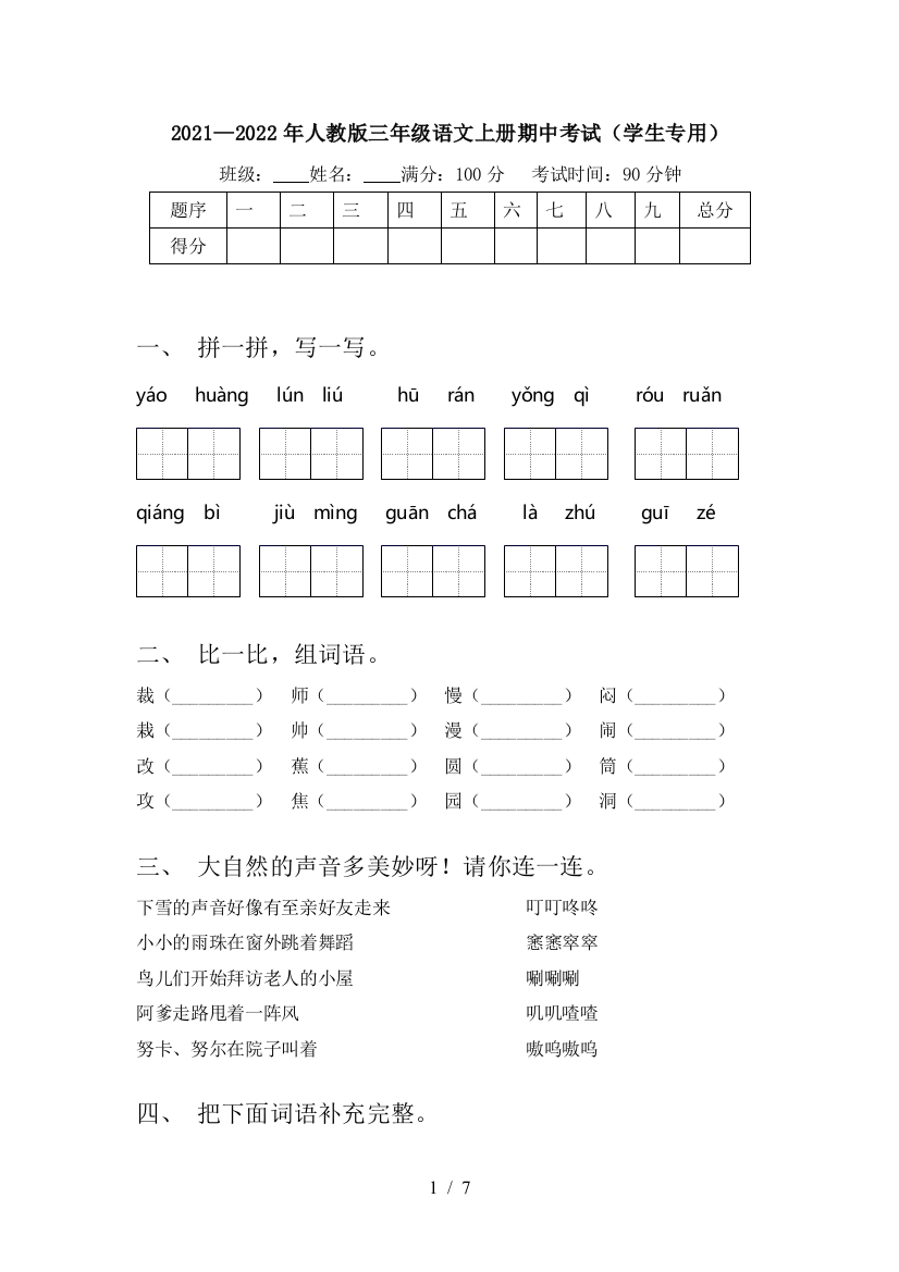 2021—2022年人教版三年级语文上册期中考试(学生专用)