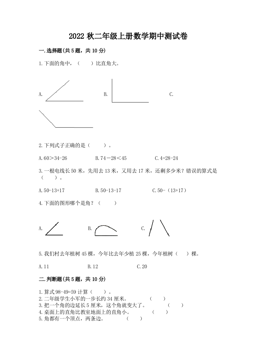 2022秋二年级上册数学期中测试卷汇编