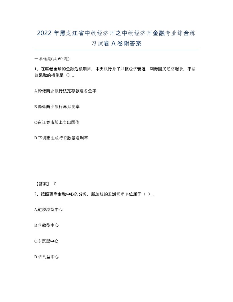 2022年黑龙江省中级经济师之中级经济师金融专业综合练习试卷A卷附答案