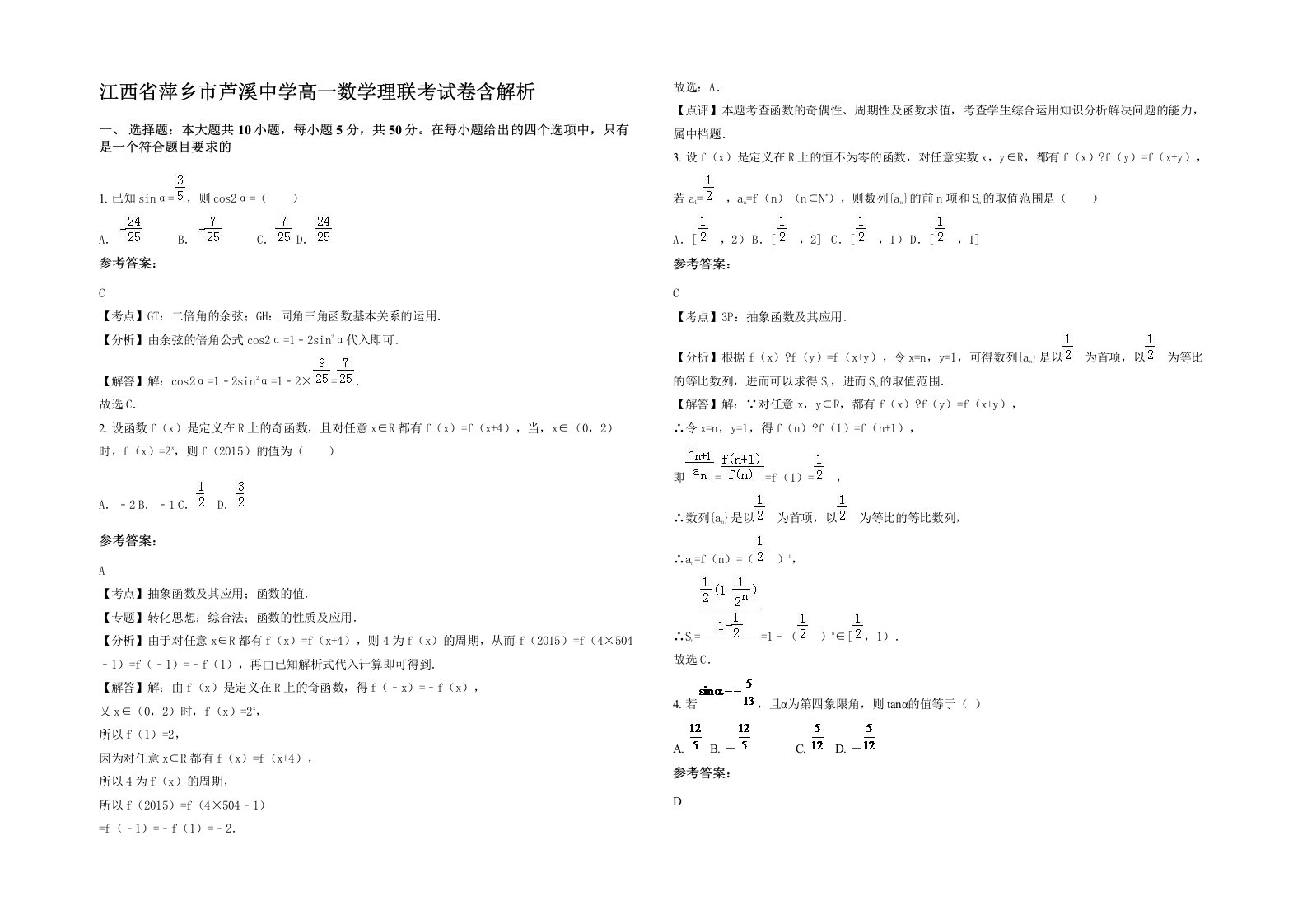 江西省萍乡市芦溪中学高一数学理联考试卷含解析