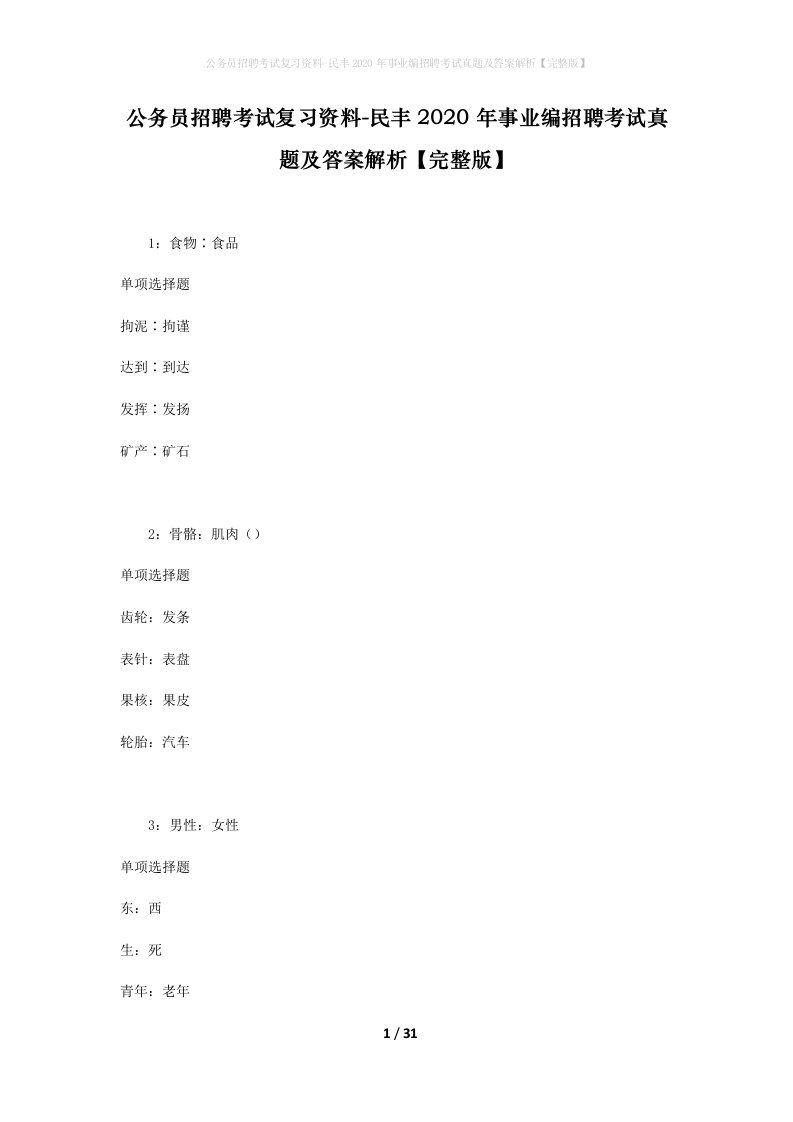 公务员招聘考试复习资料-民丰2020年事业编招聘考试真题及答案解析完整版