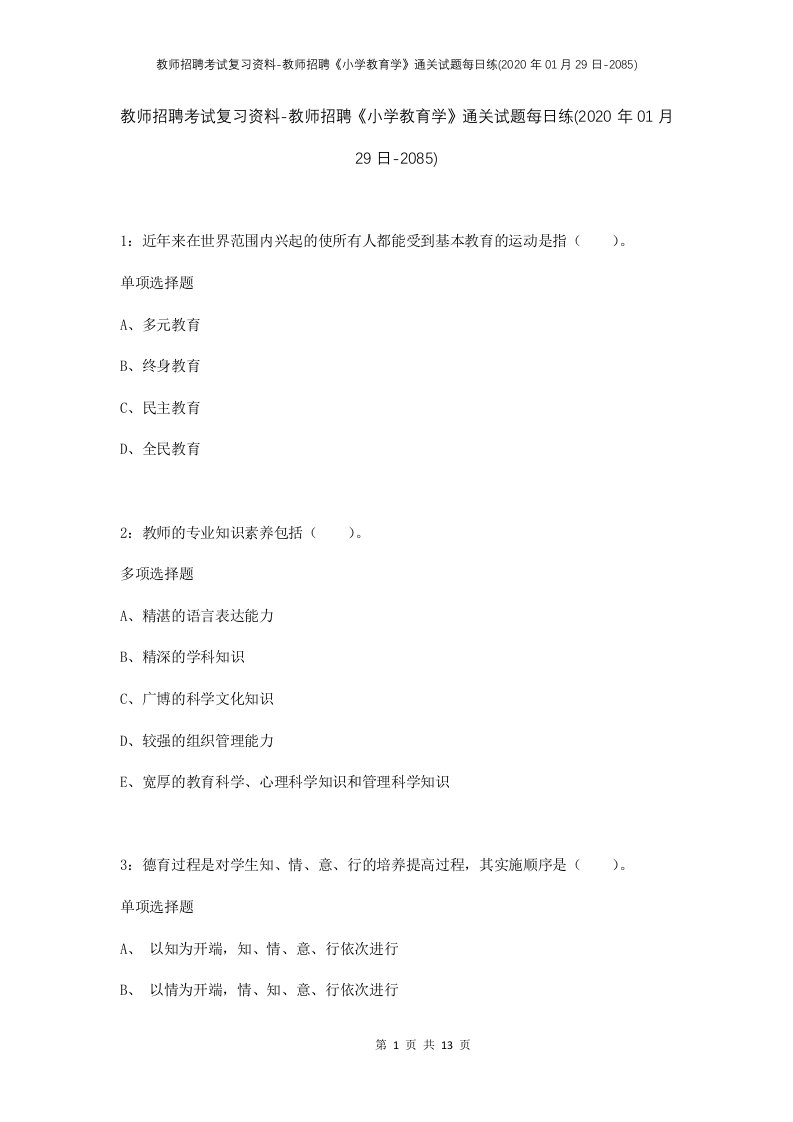 教师招聘考试复习资料-教师招聘小学教育学通关试题每日练2020年01月29日-2085