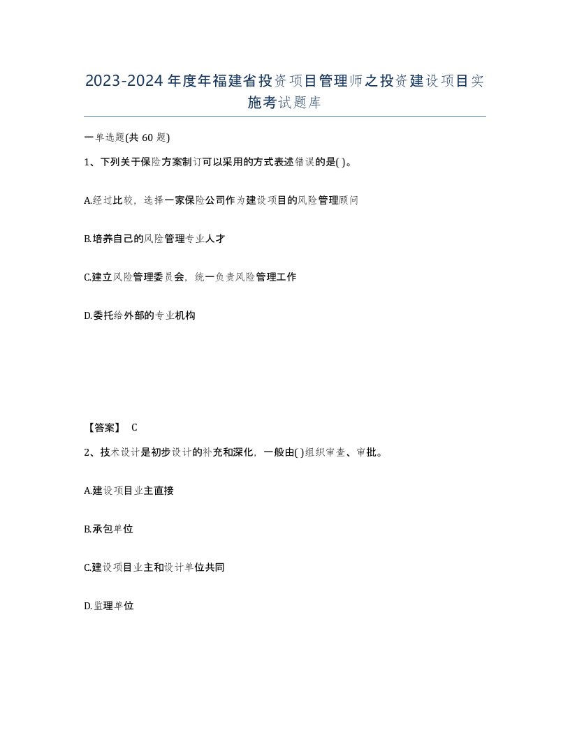 2023-2024年度年福建省投资项目管理师之投资建设项目实施考试题库