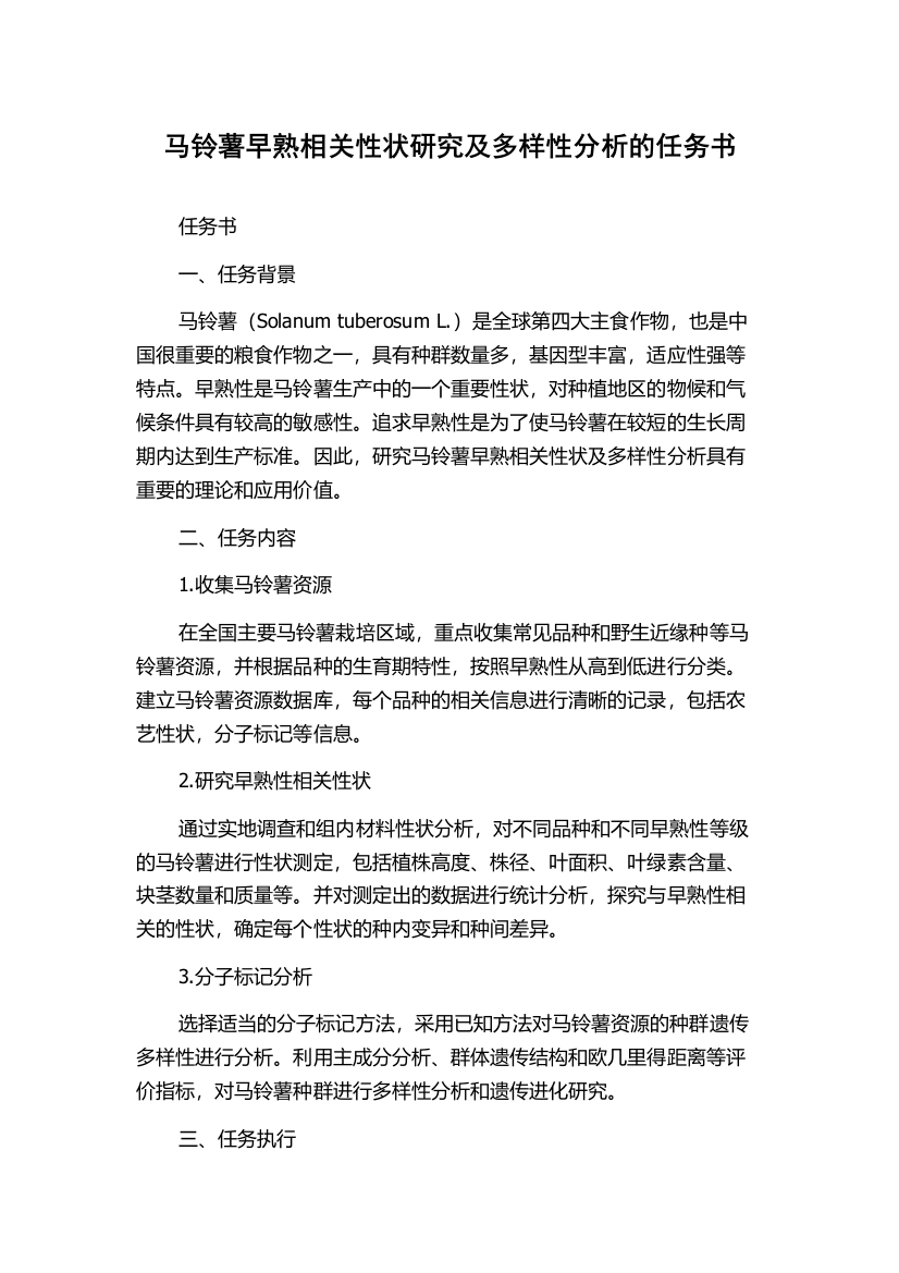 马铃薯早熟相关性状研究及多样性分析的任务书