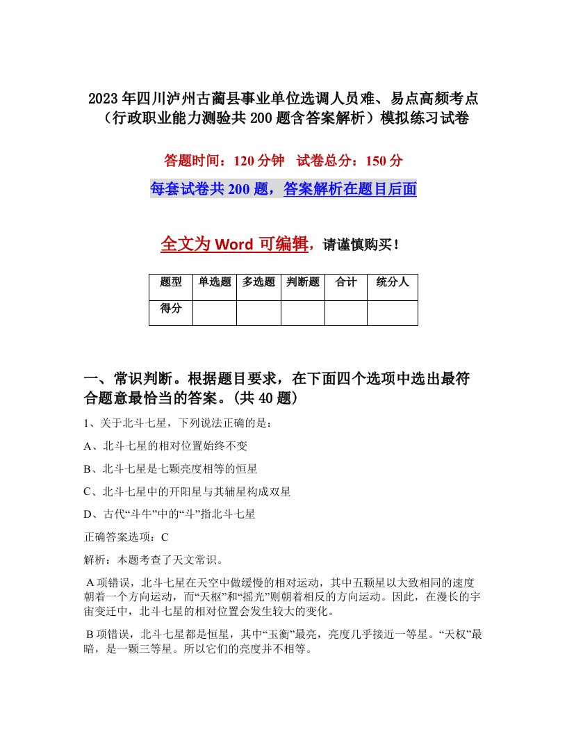 2023年四川泸州古蔺县事业单位选调人员难易点高频考点行政职业能力测验共200题含答案解析模拟练习试卷