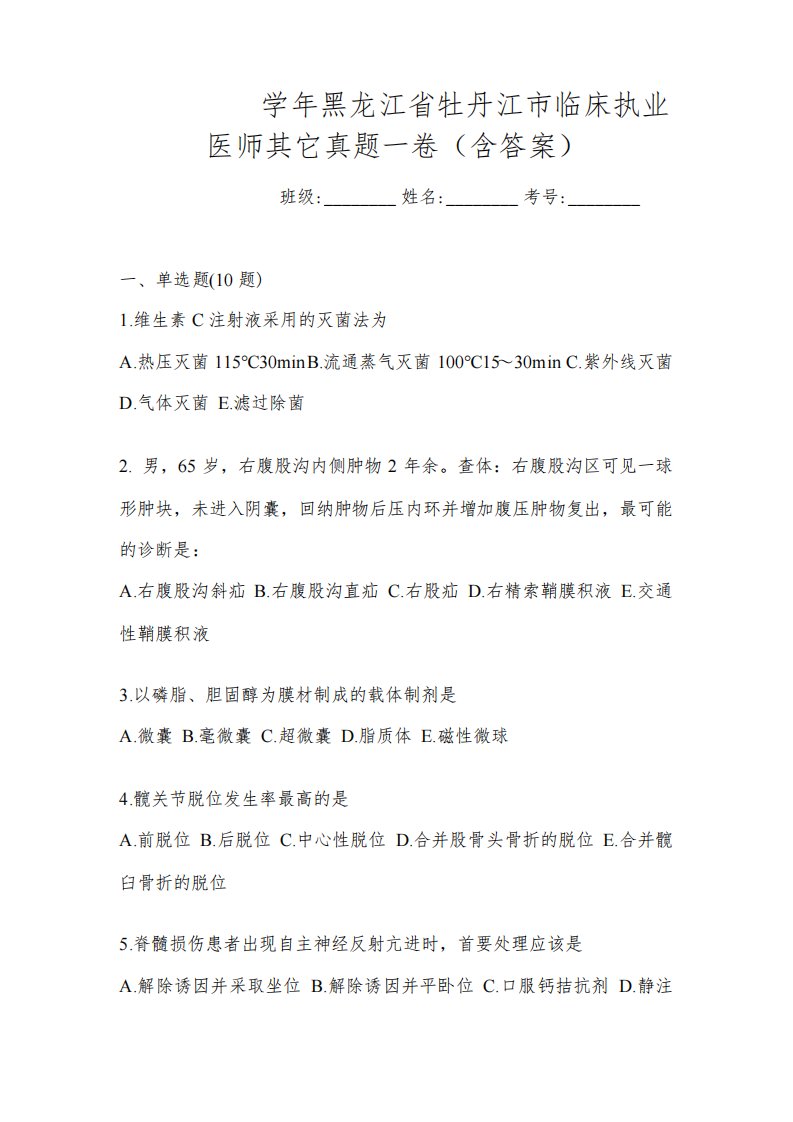 2021-2022学年黑龙江省牡丹江市临床执业医师其它真题一卷(含答案)