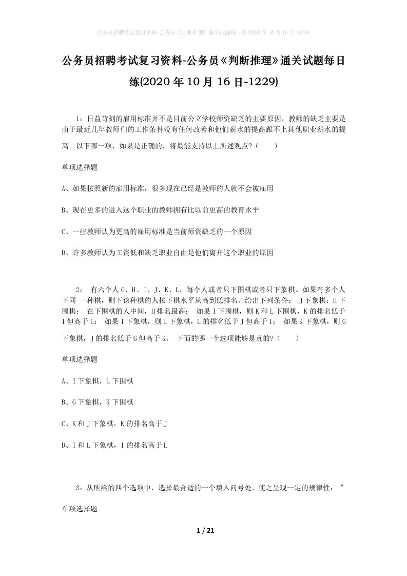 公务员招聘考试复习资料-公务员判断推理通关试题每日练2020年10月16日-1229