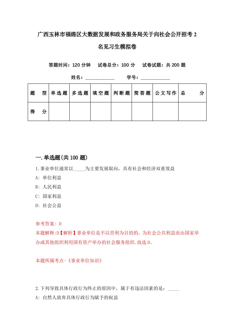 广西玉林市福绵区大数据发展和政务服务局关于向社会公开招考2名见习生模拟卷第75期