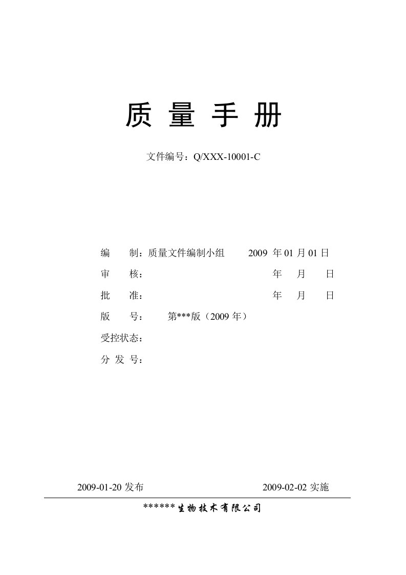 体外诊断试剂生产企业质量手册