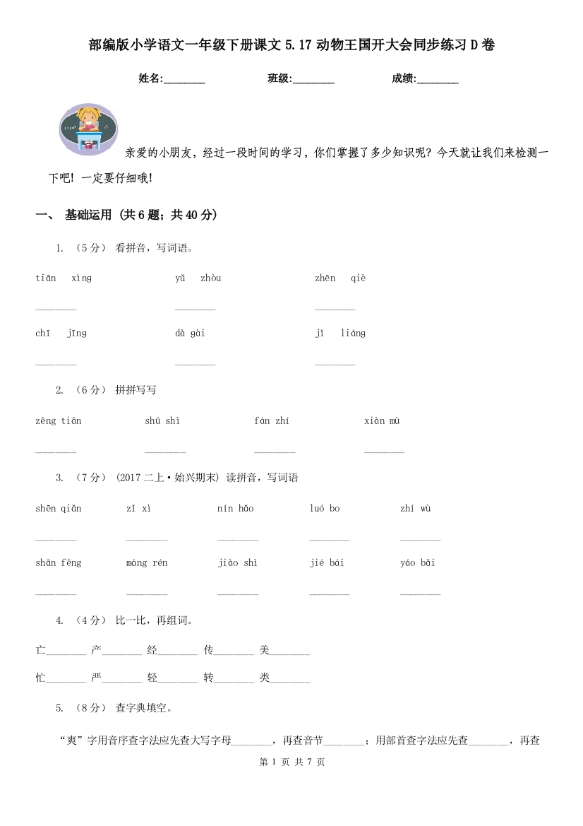 部编版小学语文一年级下册课文5.17动物王国开大会同步练习D卷