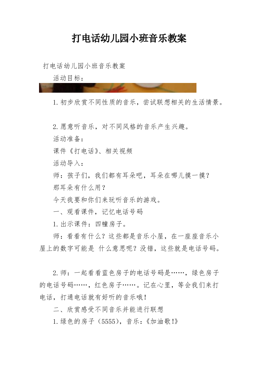 打电话幼儿园小班音乐教案精编