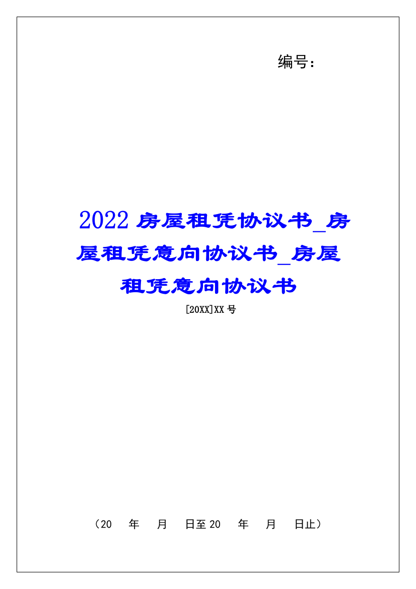 2022房屋租凭协议书房屋租凭意向协议书房屋租凭意向协议书