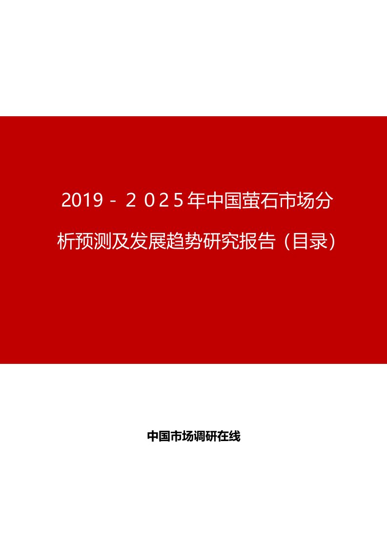 2019年中国萤石市场分析预测及发展趋势研究报告目录