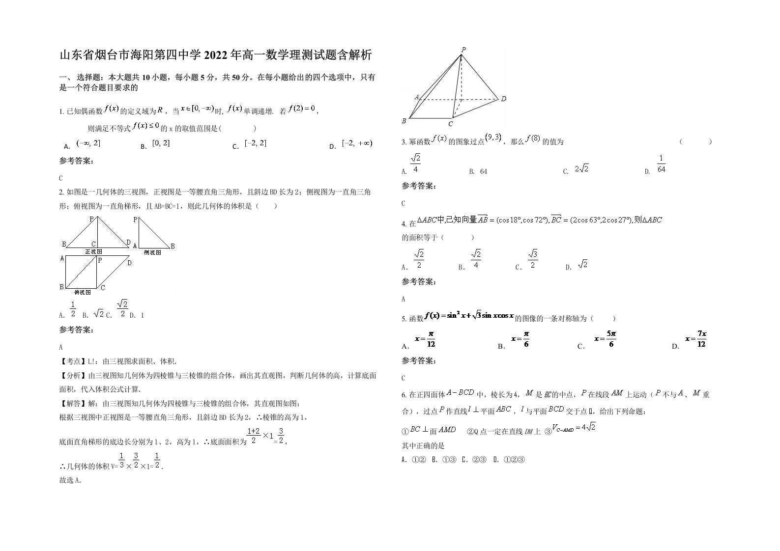 山东省烟台市海阳第四中学2022年高一数学理测试题含解析