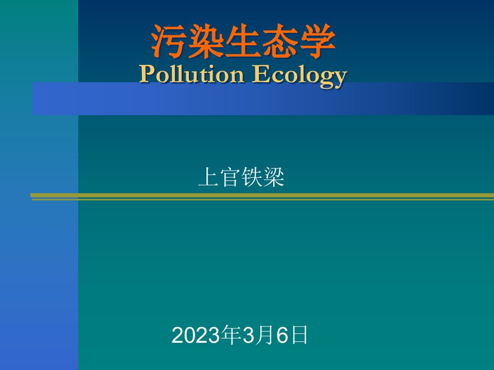 污染生态学第四讲污染物在生物体内的迁移规律市公开课获奖课件省名师示范课获奖课件