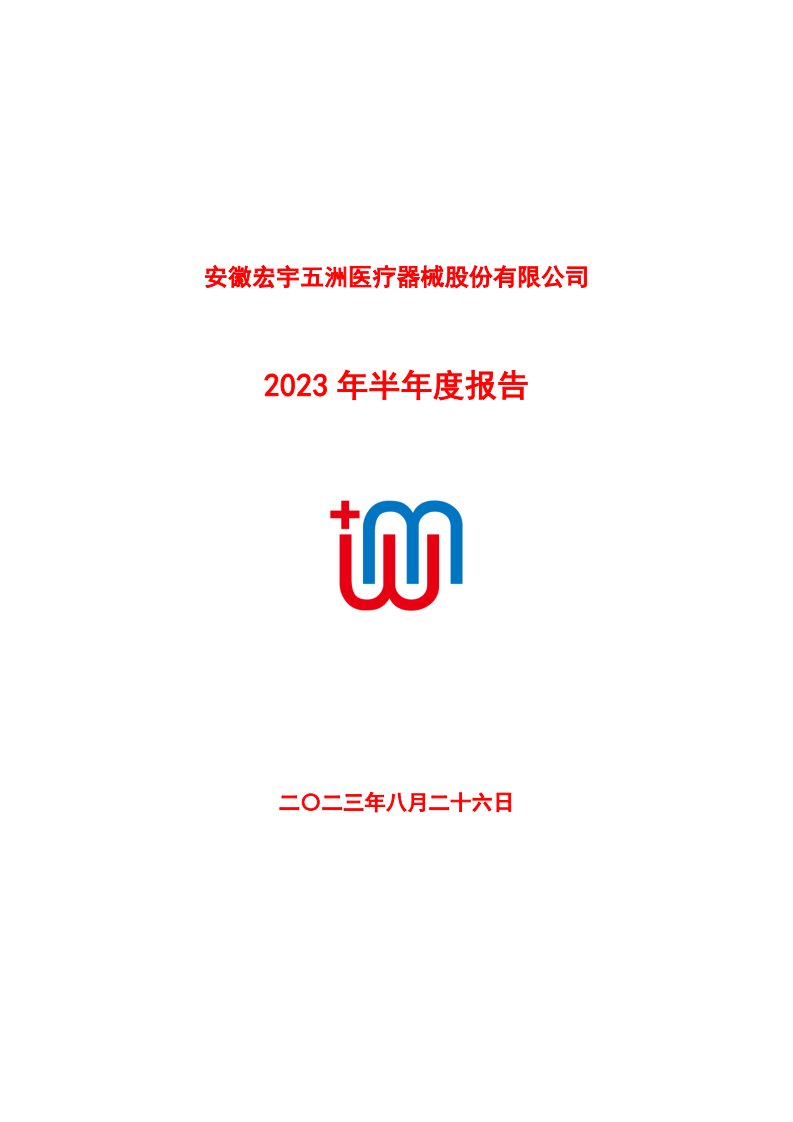 深交所-五洲医疗：2023年半年度报告-20230826