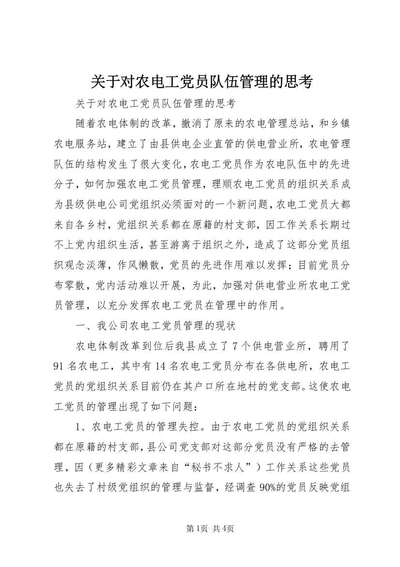 关于对农电工党员队伍管理的思考