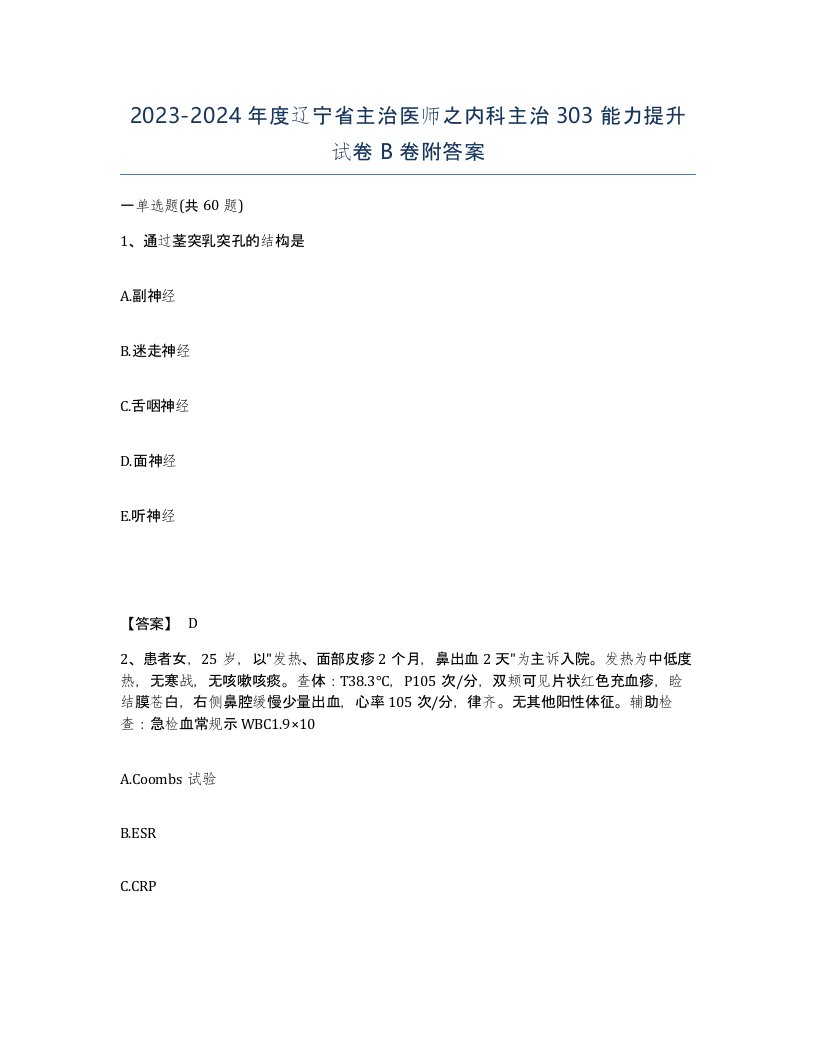 2023-2024年度辽宁省主治医师之内科主治303能力提升试卷B卷附答案