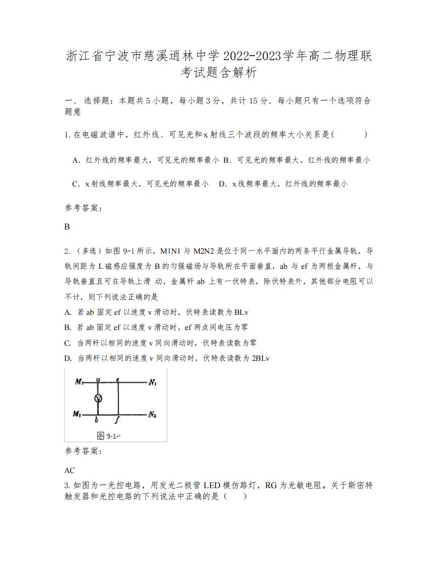 浙江省宁波市慈溪逍林中学2022-2023学年高二物理联考试题含解析