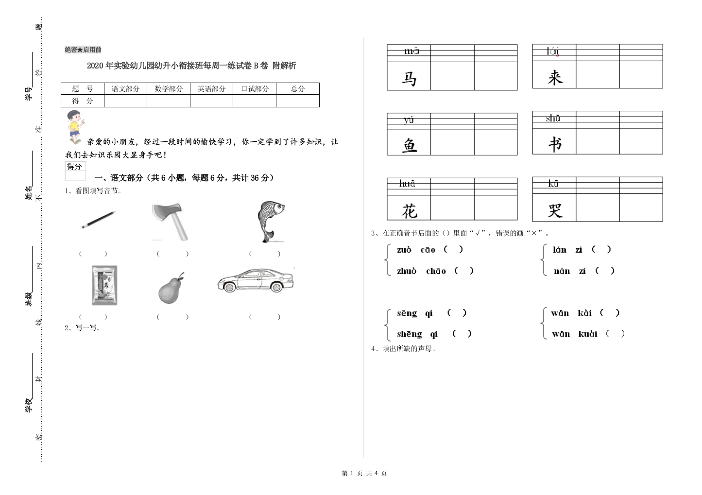 2020年实验幼儿园幼升小衔接班每周一练试卷B卷-附解析