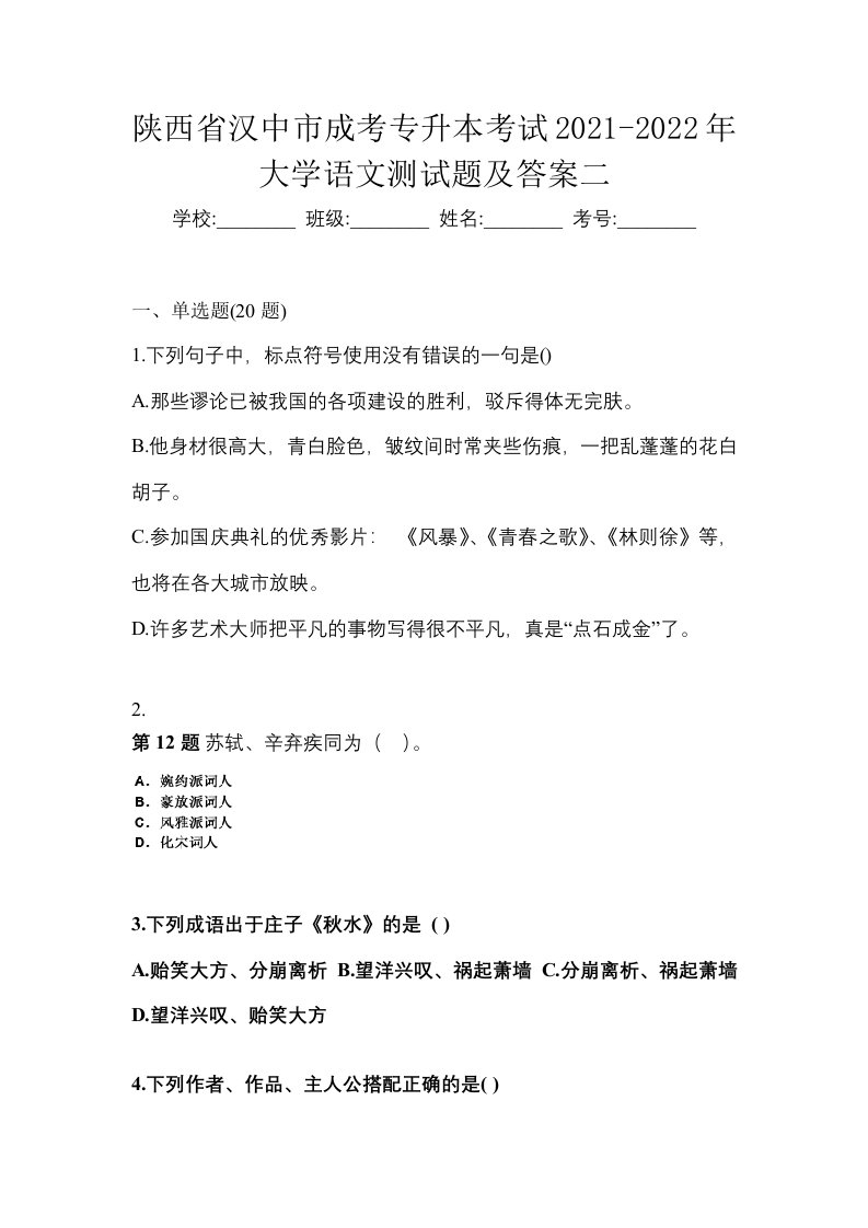 陕西省汉中市成考专升本考试2021-2022年大学语文测试题及答案二