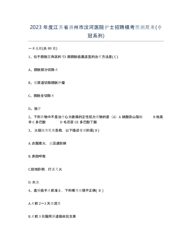 2023年度江苏省扬州市汶河医院护士招聘模考预测题库夺冠系列