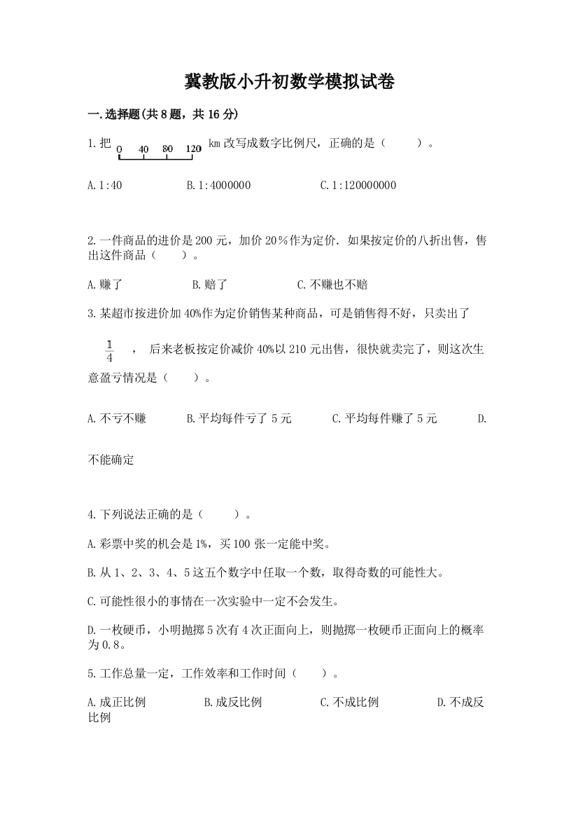 冀教版小升初数学模拟试卷附参考答案（研优卷）