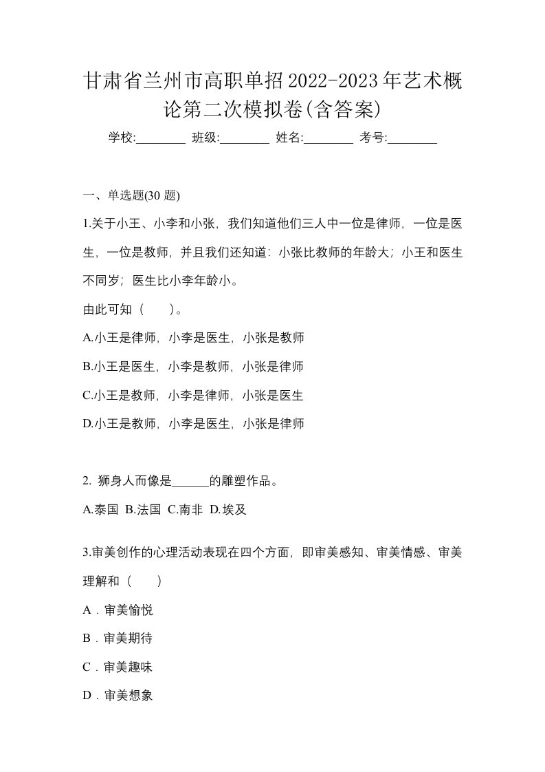 甘肃省兰州市高职单招2022-2023年艺术概论第二次模拟卷含答案