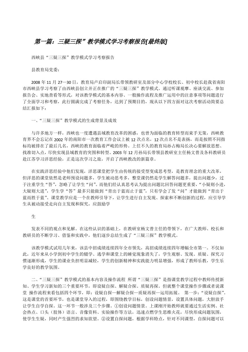 三疑三探”教学模式学习考察报告[最终版][修改版]