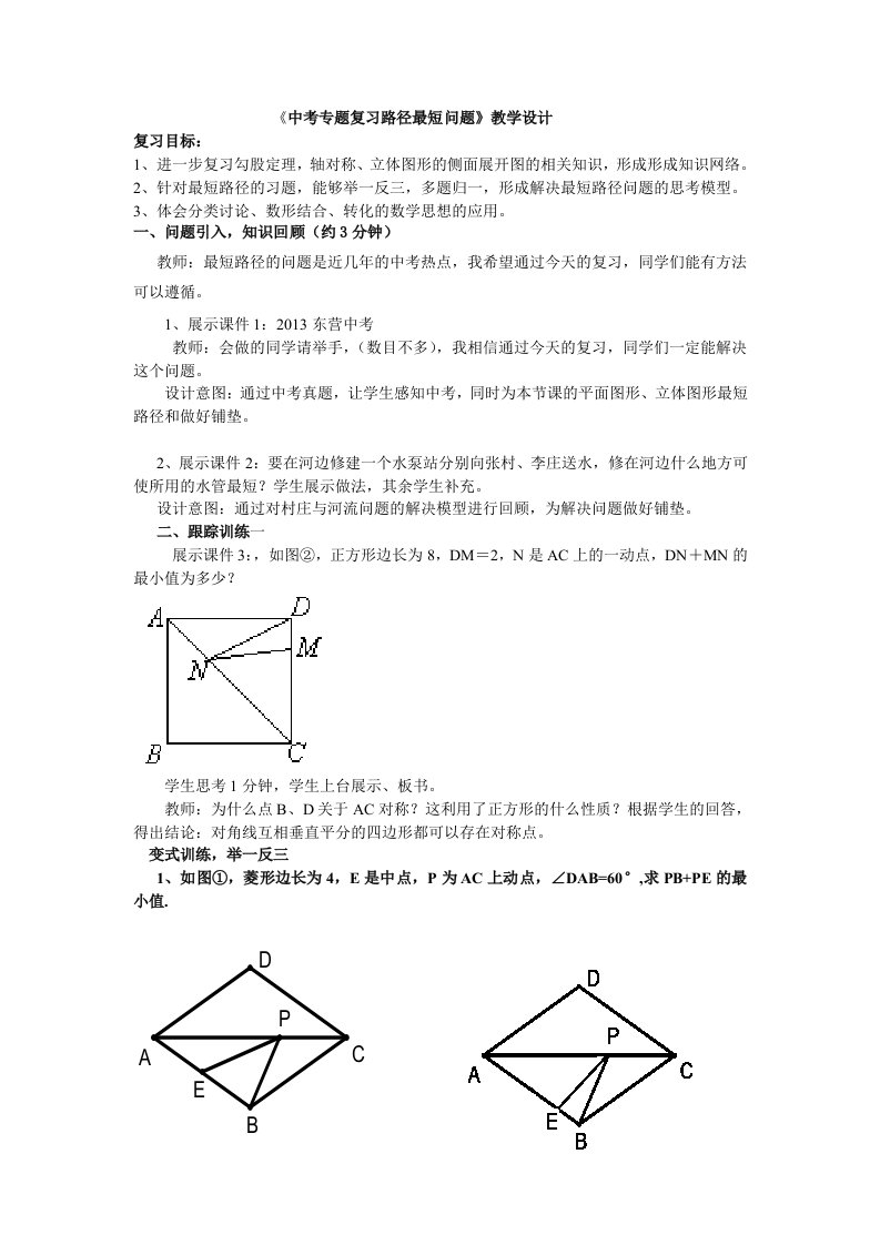 中考数学专题复习《路径最短问题》教学设计