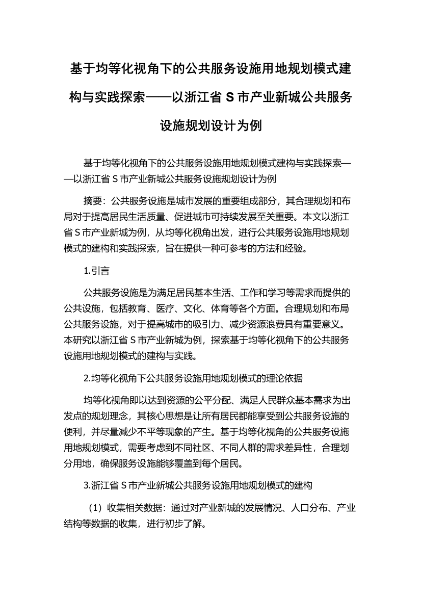 基于均等化视角下的公共服务设施用地规划模式建构与实践探索——以浙江省S市产业新城公共服务设施规划设计为例