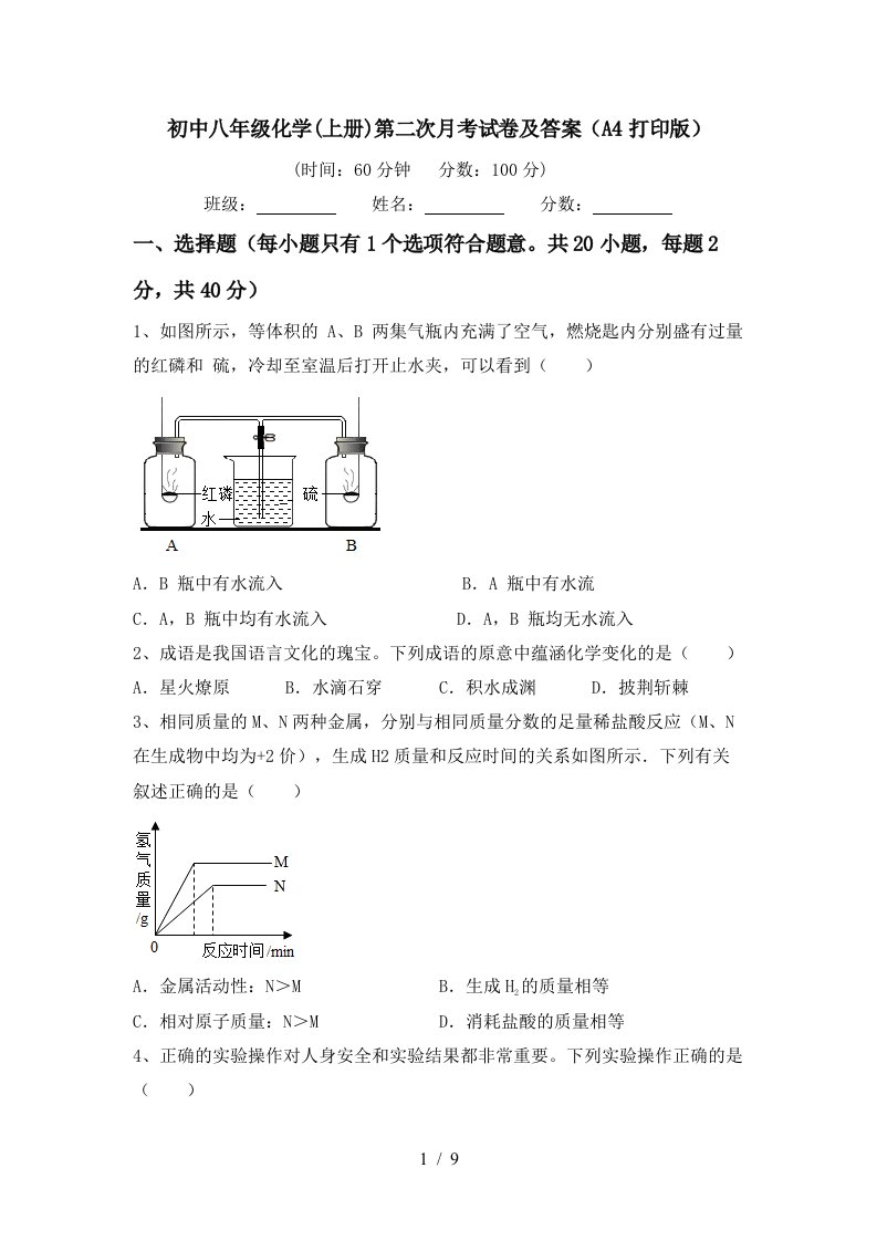 初中八年级化学上册第二次月考试卷及答案A4打印版