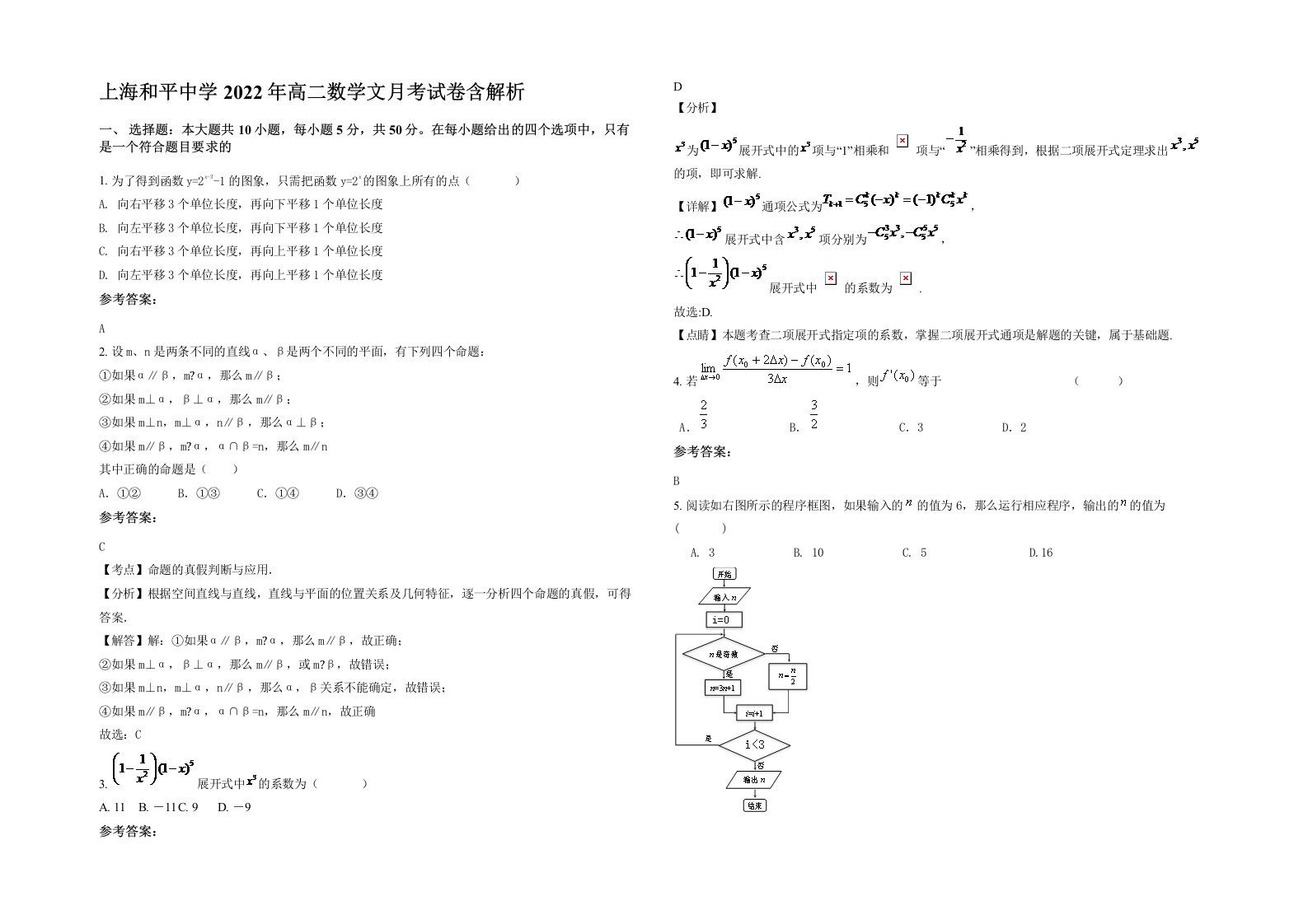 上海和平中学2022年高二数学文月考试卷含解析