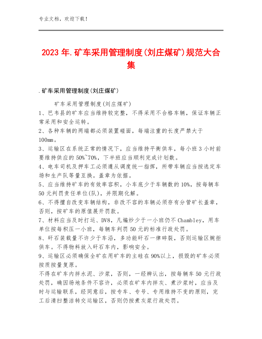 2023年.矿车采用管理制度(刘庄煤矿)规范大合集