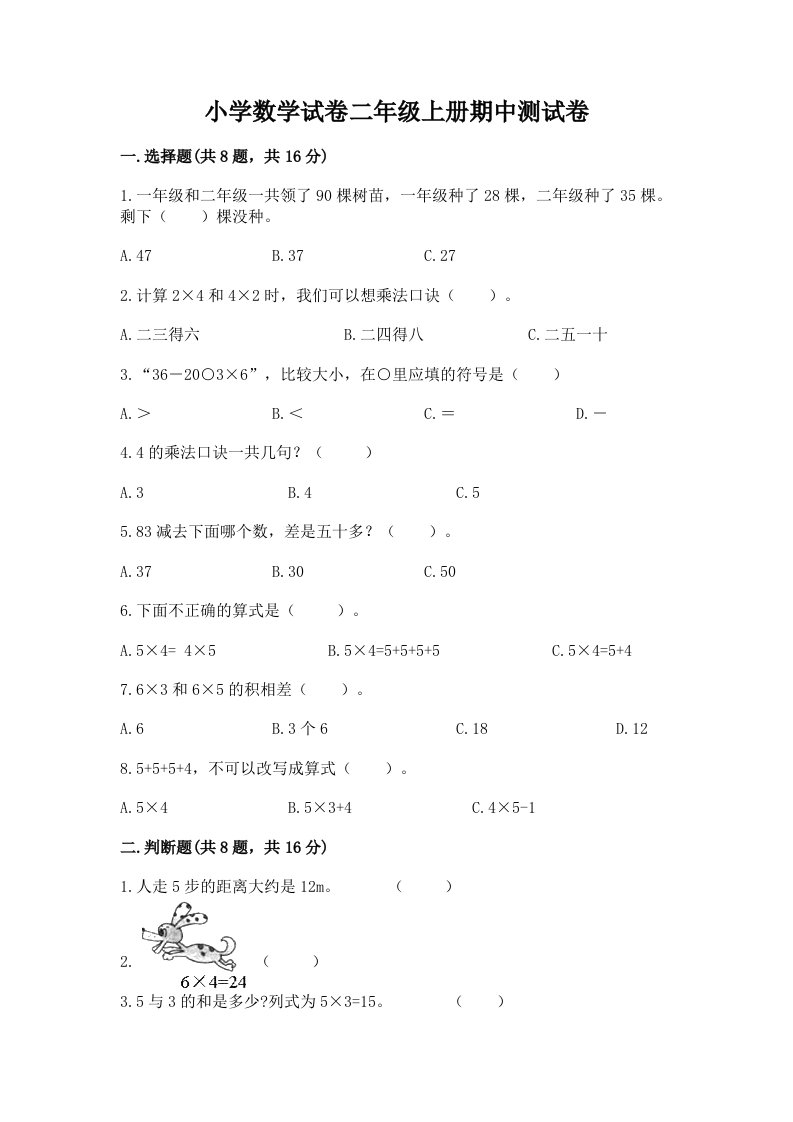 小学数学试卷二年级上册期中测试卷附完整答案【夺冠】