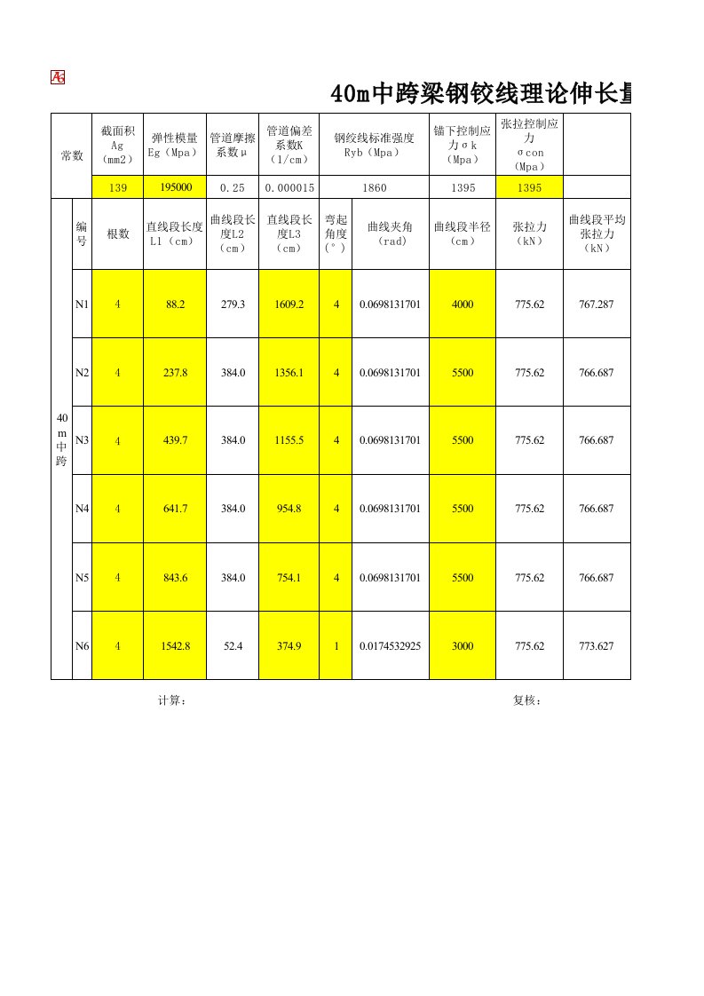 钢绞线理论伸长量计算表