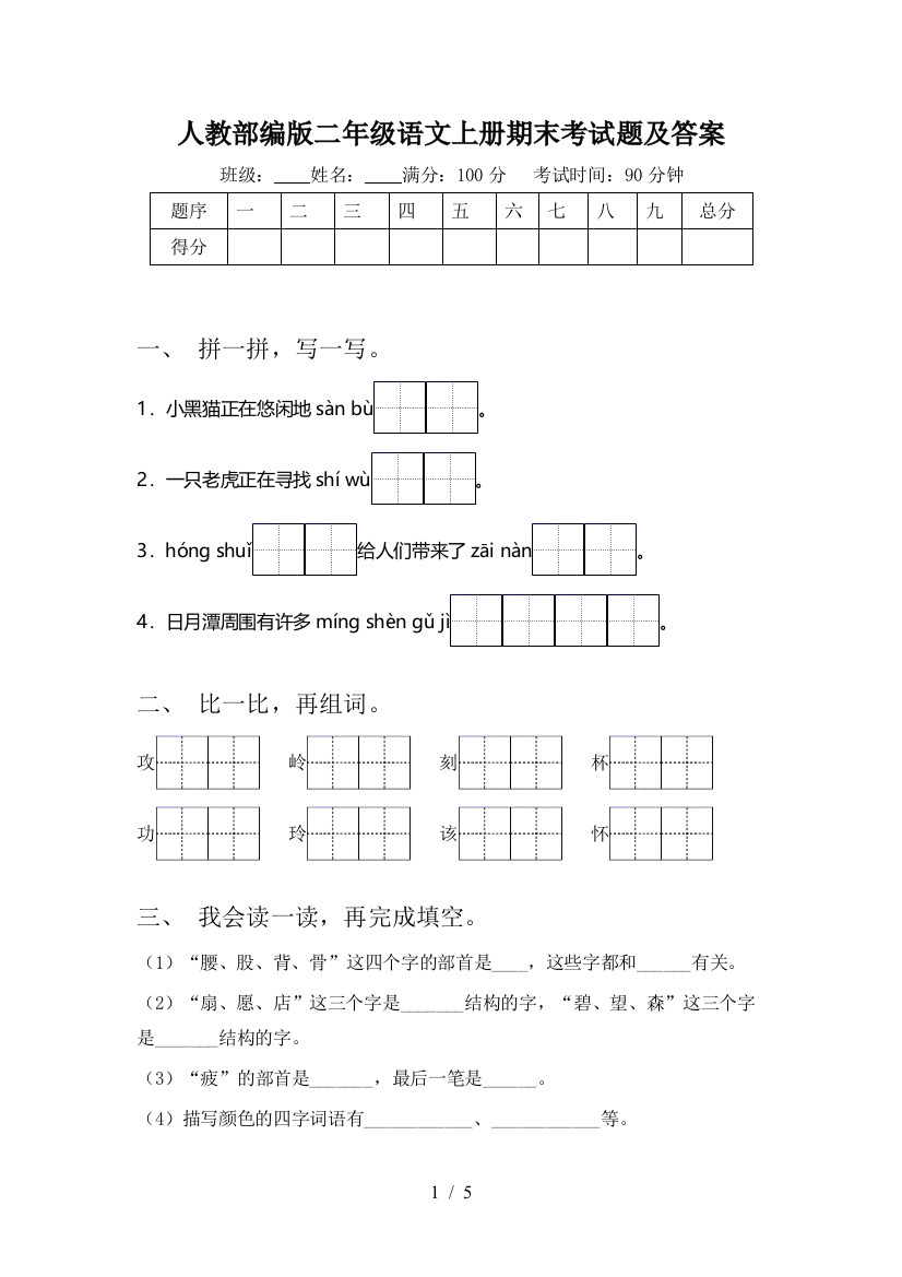 人教部编版二年级语文上册期末考试题及答案