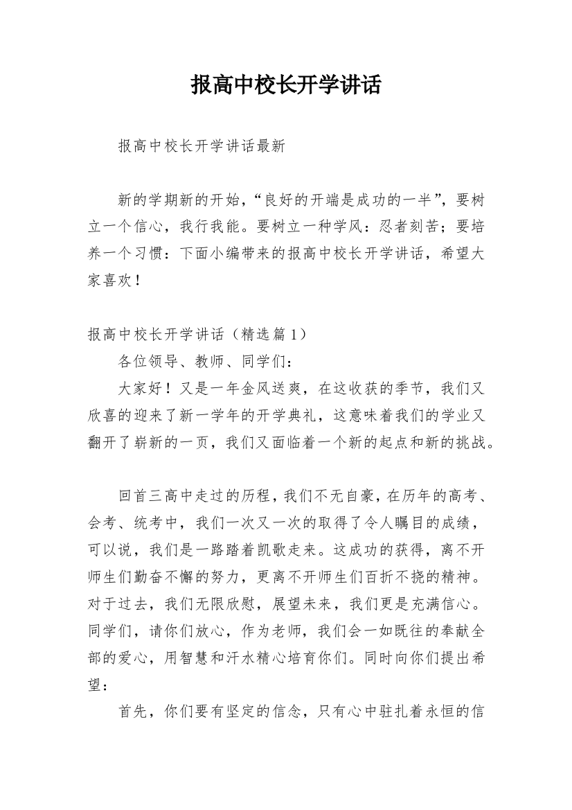 报高中校长开学讲话