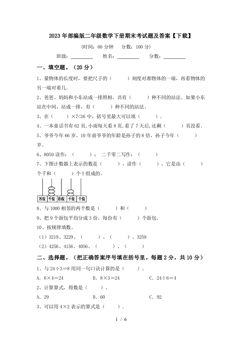 2023年部编版二年级数学下册期末考试题及答案【下载】