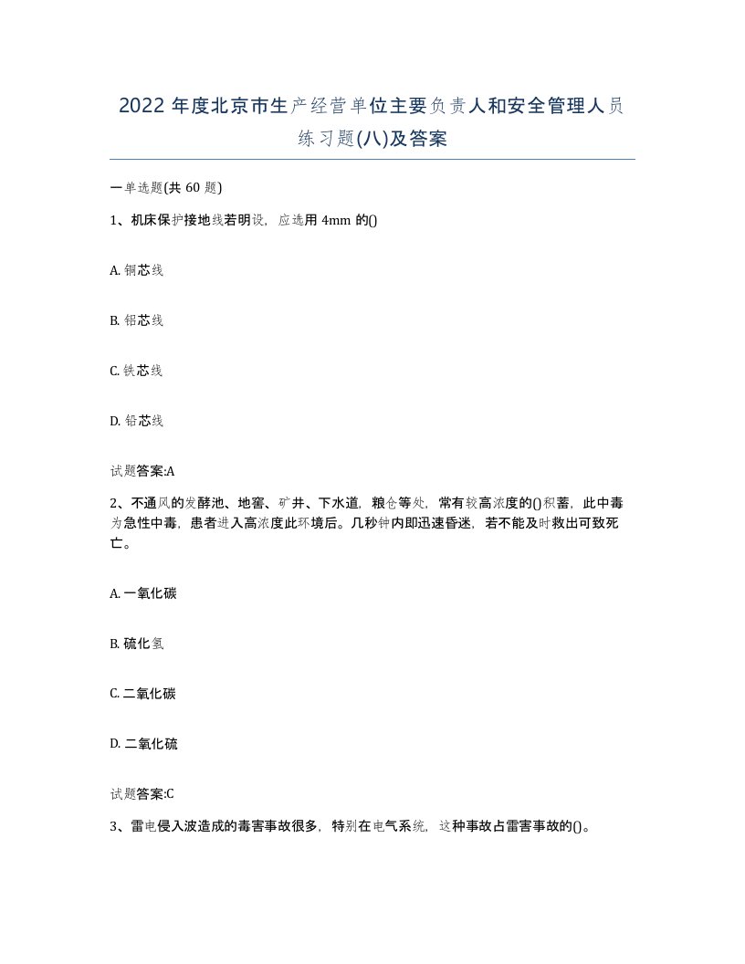 2022年度北京市生产经营单位主要负责人和安全管理人员练习题八及答案