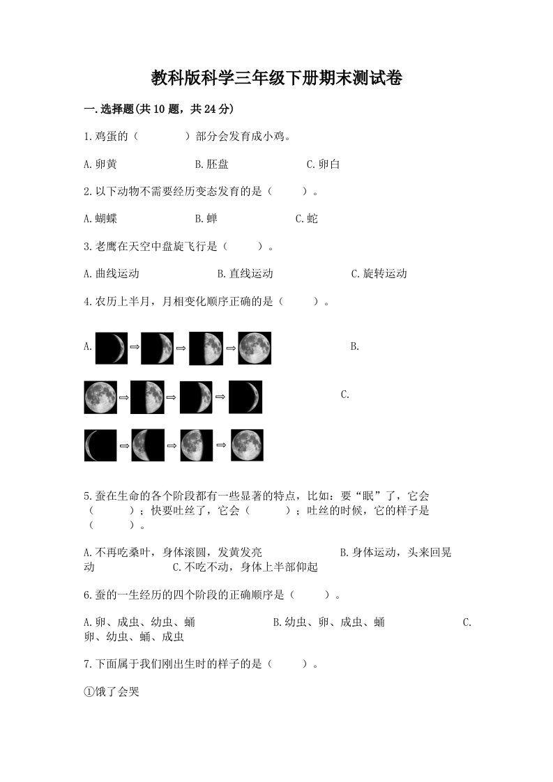 教科版科学三年级下册期末测试卷【历年真题】