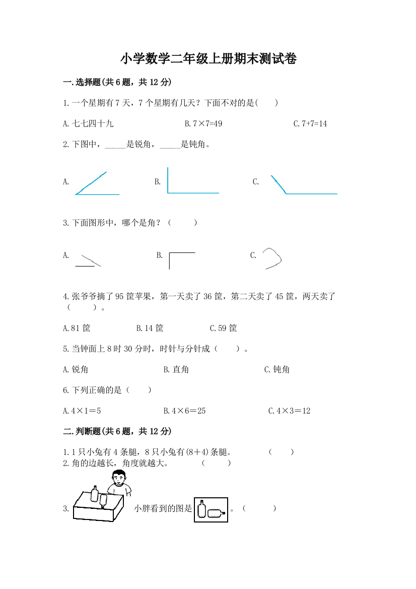 小学数学二年级上册期末测试卷含答案（培优）