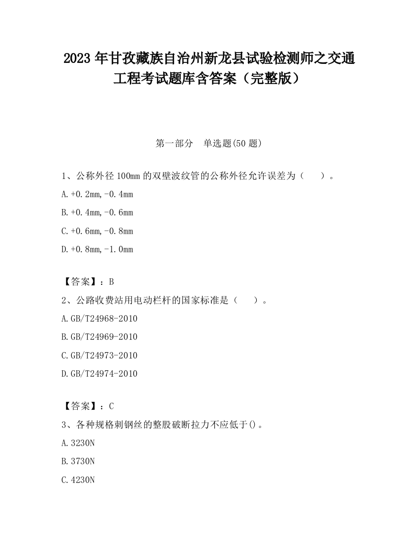 2023年甘孜藏族自治州新龙县试验检测师之交通工程考试题库含答案（完整版）